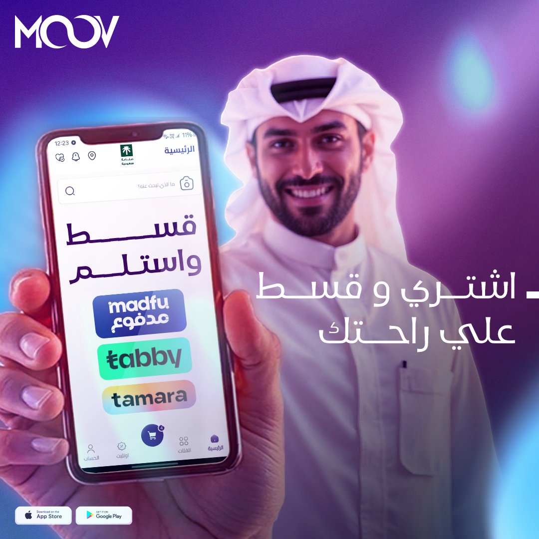 إذا كنت تدوّر على التوفير فأنت تدوّر عن #موف 🤩
تسوق الحين وقسط مشترياتك على 4 دفعات مع #تابي و #تمارا و #مدفوع

#موف_ستور #moov_store #السعودية