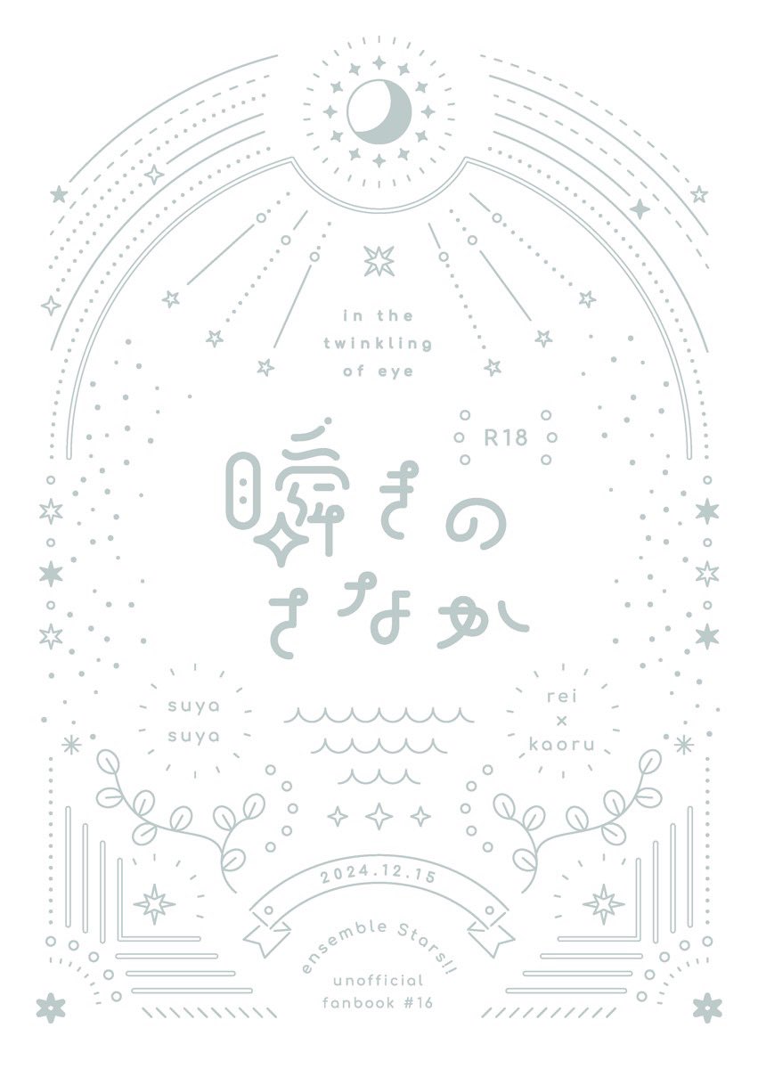 m1daa's tweet photo. 12月15日ブリデ新刊「瞬きのさなか」
星がテーマの零薫ゲスト本を出します🌟

表紙デザイン：mm design worksさん（@mmdesignworks）

ゲスト：Ｍ子さん、茶こしさん、みかんさん、みちさん、milukalumiさん（ツリーにpixivリンクあります） https://t.co/p8eVxCnUVh