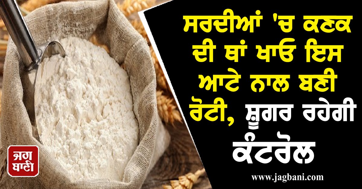 JagbaniOnline's tweet image. ਸਰਦੀਆਂ 'ਚ ਕਣਕ ਦੀ ਥਾਂ ਖਾਓ ਇਸ ਆਟੇ ਨਾਲ ਬਣੀ ਰੋਟੀ, ਸ਼ੂਗਰ ਰਹੇਗੀ ਕੰਟਰੋਲ
jagbani.punjabkesari.in/health/news/ea…
#Eatbread #flour #wheatinwinter