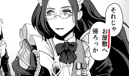 ちなみに、前回終わりの台詞で、「お屋敷」と書いてしまいましたが、再掲などのタイミングで「お城」or「本社」に訂正させて頂きたく思います… 