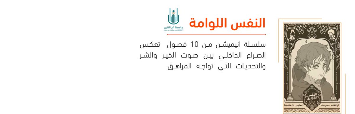 dsauqu's tweet photo. 2️⃣ فيلم الرسوم المتحركة "النفس اللوامة" للخريجة شيماء وليد يحيى الاهدل
قسم التصميم الجرافيكي 
كلية التصاميم والفنون https://t.co/DiMQuMrDOB