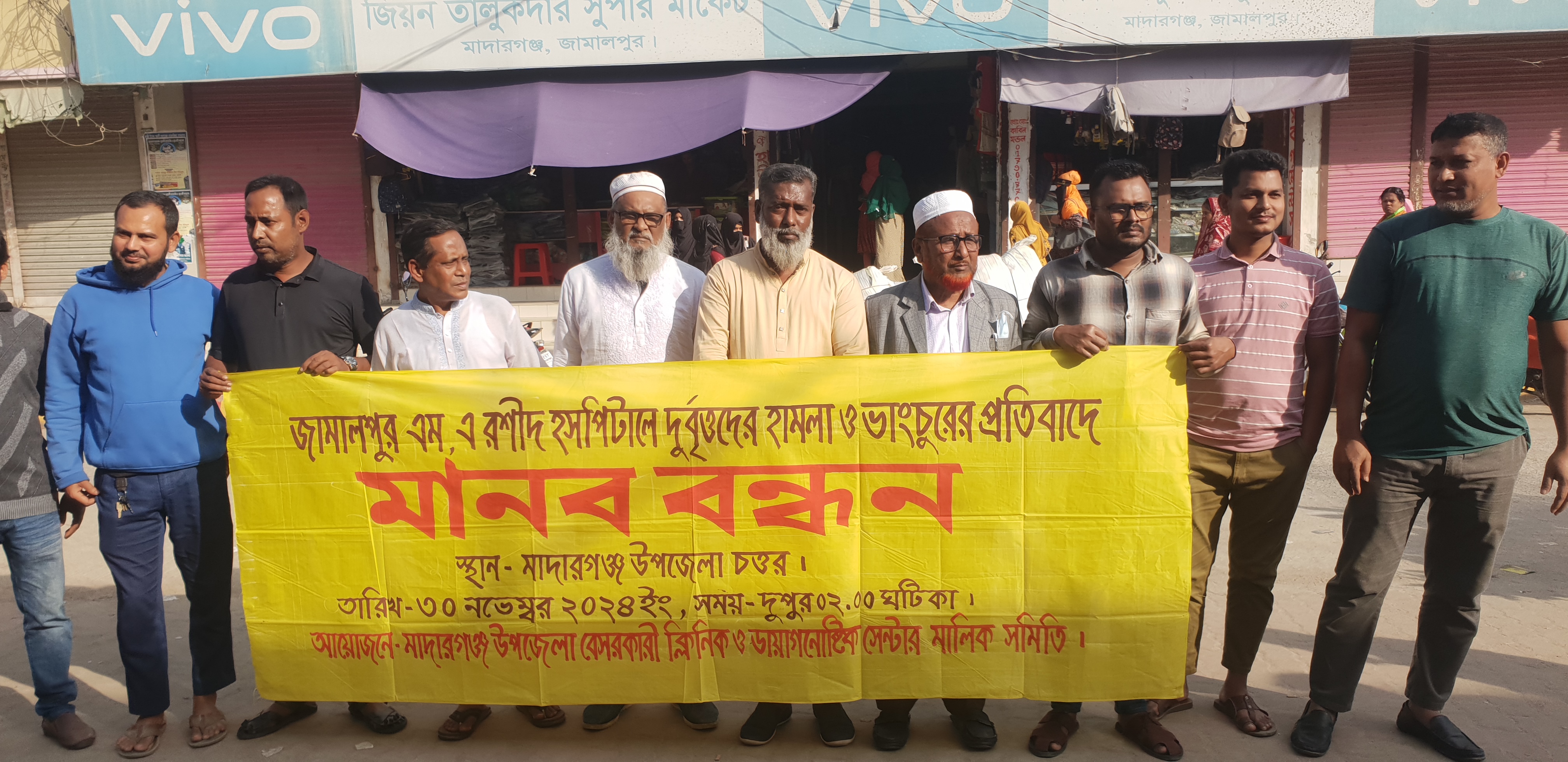 জামালপুর এম.এ রশিদ হাসপাতালে হামলা ও ভাংচুরের প্রতিবাদে মাদারগঞ্জে মানববন্ধন