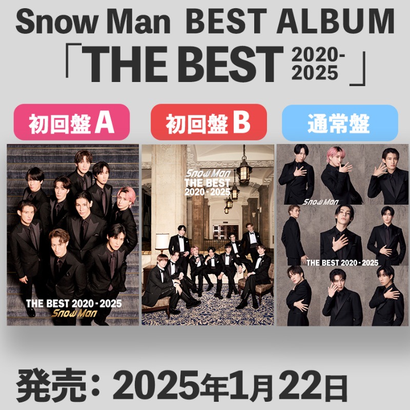 ⛄️💿🎶】 Snow Man初のベストアルバム 『THE BEST 2020-2025』 本日