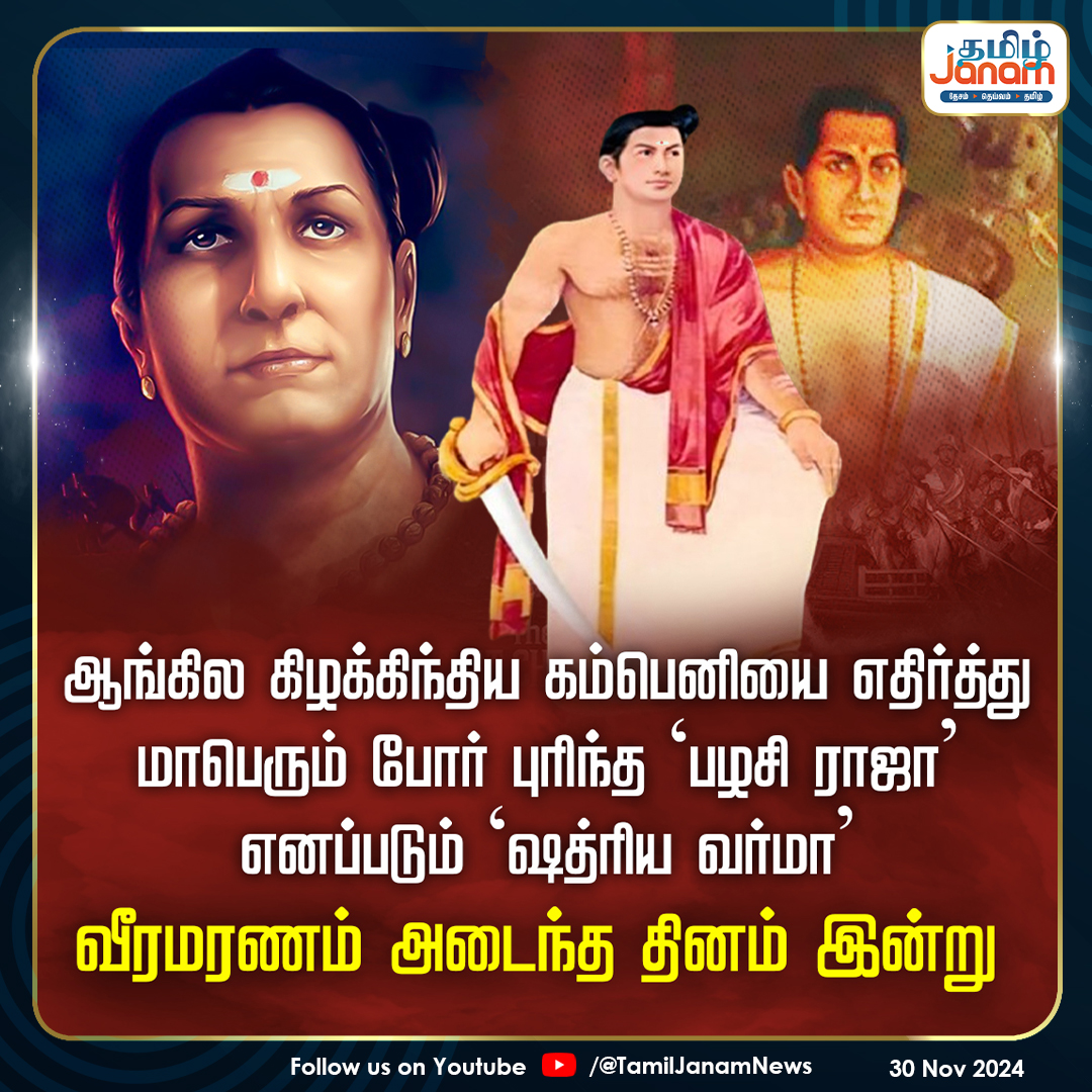 TamilJanamNews's tweet image. ஆங்கில கிழக்கிந்திய கம்பெனியை எதிர்த்து மாபெரும் போர் புரிந்த &apos;பழசி ராஜா&apos; எனப்படும் &apos;ஷத்ரிய வர்மா&apos; வீரமரணம் அடைந்த தினம் இன்று

#PazhassiRaja | #TamilJanam