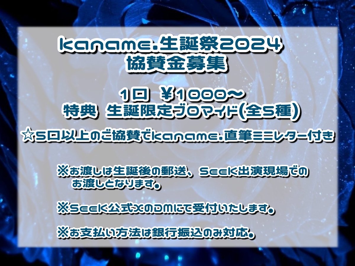 SeeK_0528's tweet photo. 【協賛金募集について】
kaname. 生誕祭に向けて協賛金を募集させて頂く事になりました。

ご協賛頂ける方はこちらのSeeK公式アカウントのDMまでご連絡をお願いいたします。

特典は以下画像をご参照下さい。
ご不明点等 御座いましたらSeeK公式DMまでご連絡お願いいたします。 https://t.co/sesN8Ah01D
