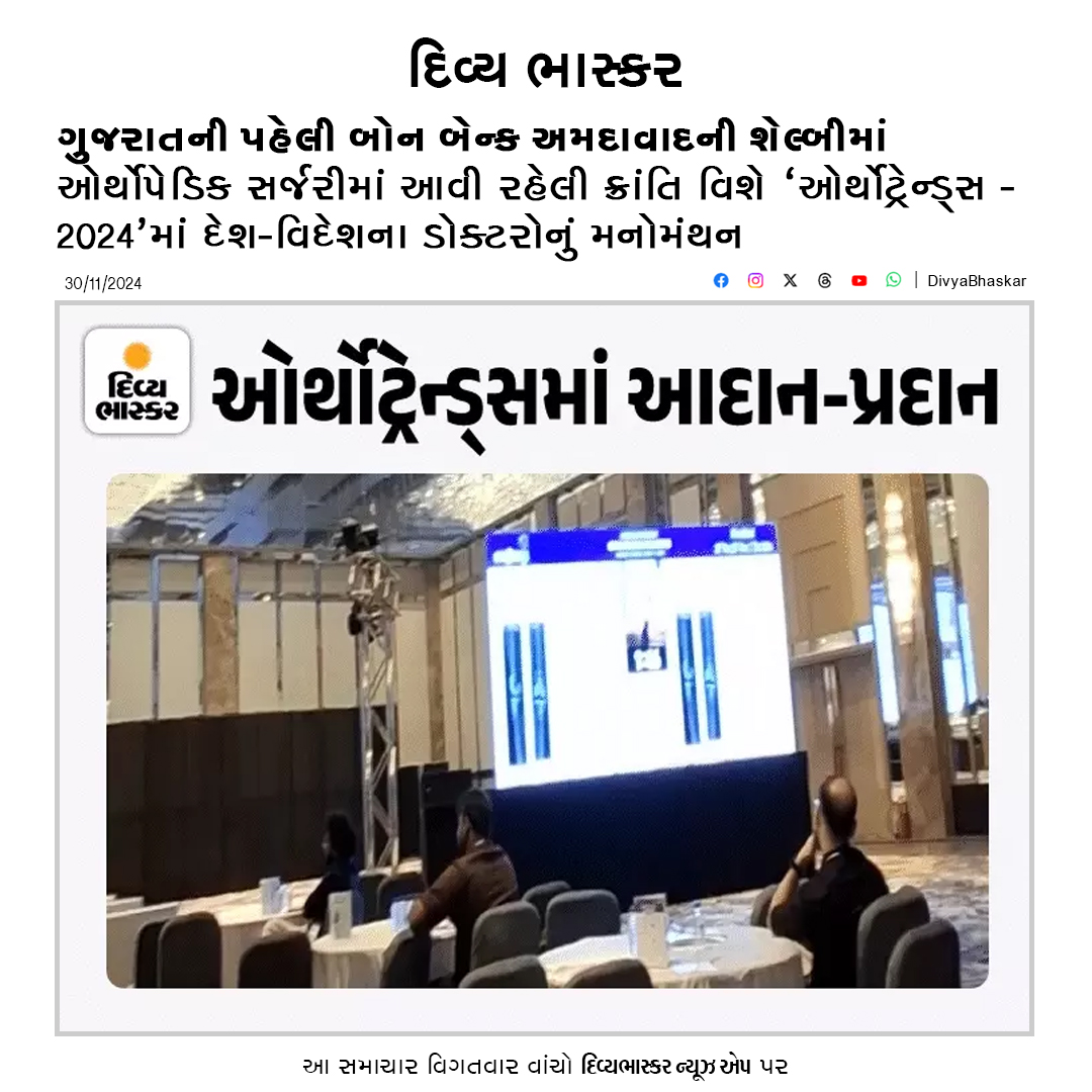 Divya_Bhaskar's tweet photo. ગુજરાતની પહેલી બોન બેન્ક અમદાવાદની શેલ્બીમાં; ઓર્થોપેડિક સર્જરીમાં આવી રહેલી ક્રાંતિ વિશે 'ઓર્થોટ્રેન્ડ્સ-2024'માં દેશ-વિદેશના ડોક્ટરોનું મનોમંથન - https://t.co/PYIC7oMDOg
#BoneBank #Gujarat #Shelby #Ahmedabad https://t.co/Tq5UIEzA2c