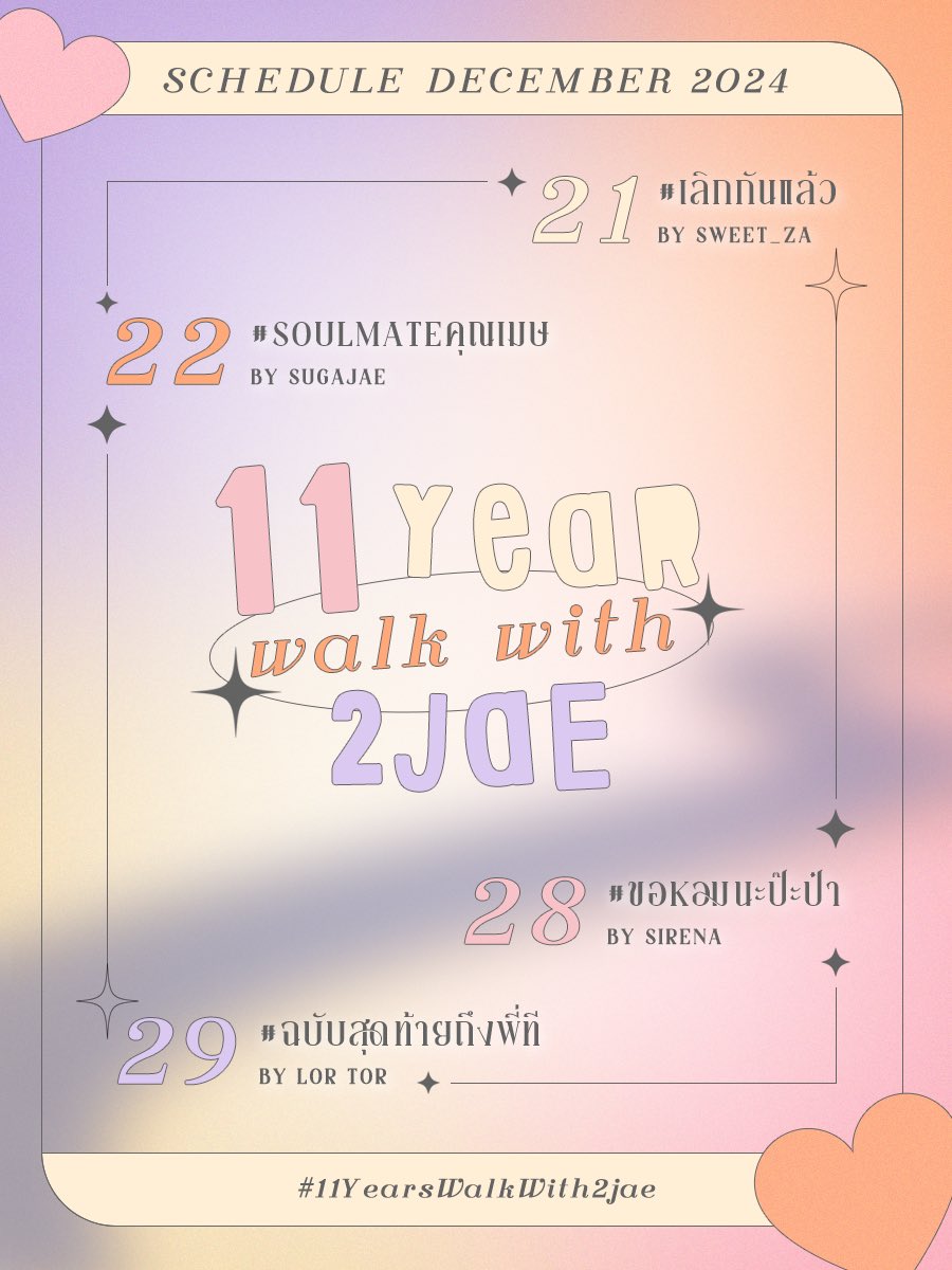 2jaeficT's tweet photo. ส่งท้ายปีกับฟิค 4️⃣ เรื่อง จาก 4️⃣ ไรท์เตอร์
และก้าวเข้าสู่ปีที่ 1️⃣1️⃣ ไปกับทูแจใน

✨ #11YearsWalkWith2jae 💕

พบกันวันที่ 21-22 และ 28-29 ธันวาคมค่ะ 🧡

( #2jae #2jaefic ) https://t.co/lrX2vylWoK