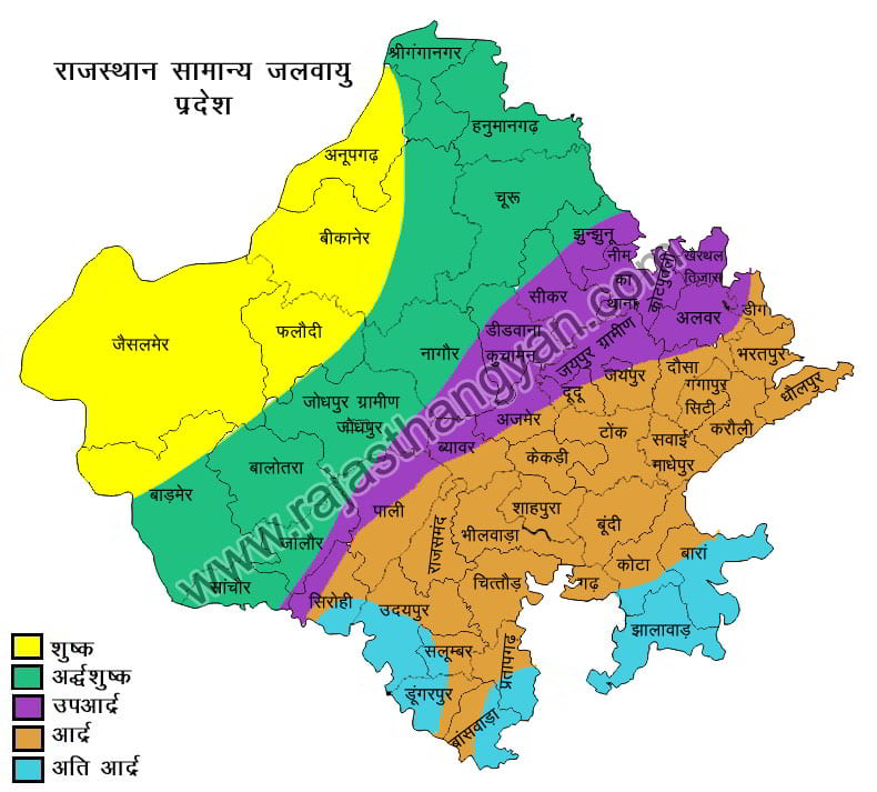 राजस्थान की जलवायु के बारे में जानकारीः👉👉👉
1.राजस्थान की जलवायु गर्म और शुष्क है. 

2.यहां साल के ज़्यादातर समय तापमान ज़्यादा रहता है, लेकिन सर्दियों के कुछ महीनों में तापमान कम रह जाता है. 

3.राजस्थान में बारिश बहुत कम होती है. 
यहां औसतन सालाना 25 सेंटीमीटर से कम बारिश