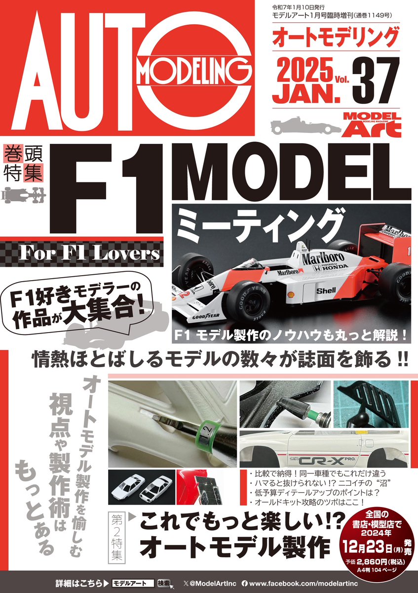 ModelArtInc's tweet photo. 【新刊情報公開】
久々のオートモデリングは初となる誌上展示会「F1 MODELミーティング」を開催!ご応募いただいた皆様の力作が誌面を飾ります。さらに第2特集では、バラエティ豊かなラインナップでオートモデル製作のノウハウを多数解説。
オートモデリングVol.37 は12月23日発売予定。お楽しみに! https://t.co/zLhWMVwAAl
