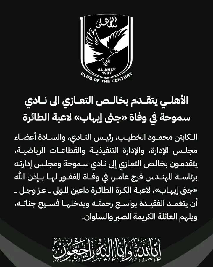 hkem_el's tweet photo. الأهلي يتقدم بخالص التعازي إلى نادي سموحة في وفاة «جنى إيهاب» لاعبة الطائرة https://t.co/NUJcfd4QZu