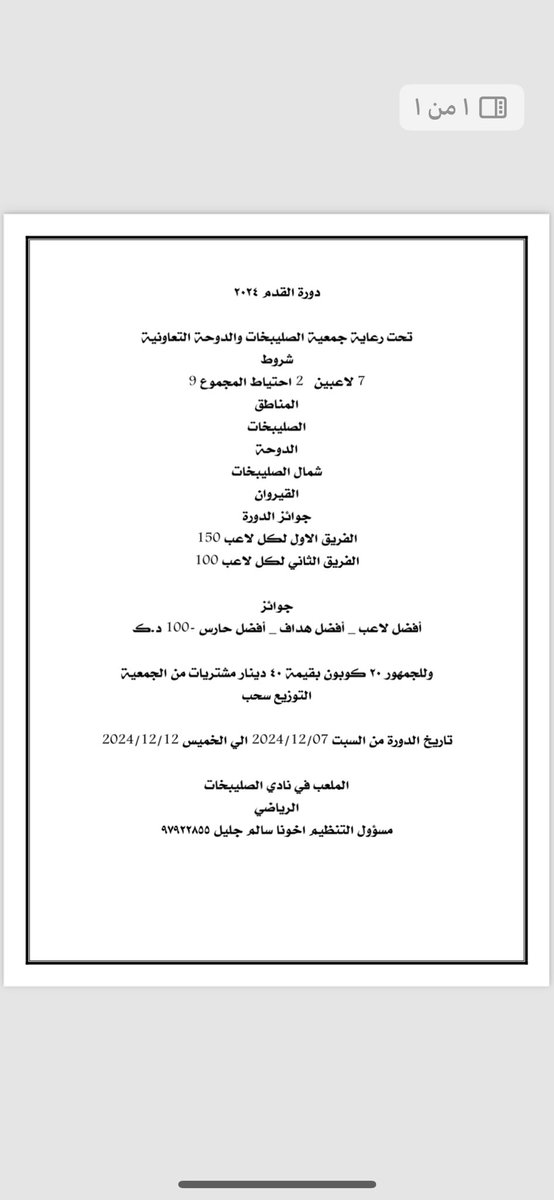 #جمعية_الصليبخات_الدوحه_التعاونيه

دورة كرة القدم  

تحت رعاية جمعية الصليبخات والدوحه

بأذن الله انها تكون بالشكل اللي يرضيكم

مسؤل التنظيم اخونا سالم جليل الشمري 

 هذا رقمه للتواصل  ٩٧٩٢٢٨٥٥