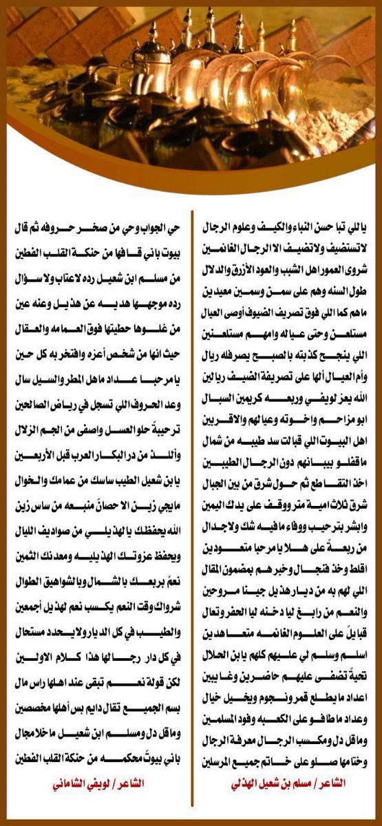 قصيدة من الشاعر مسلم الهذلي وردها من الشاعر لويفي الشاماني