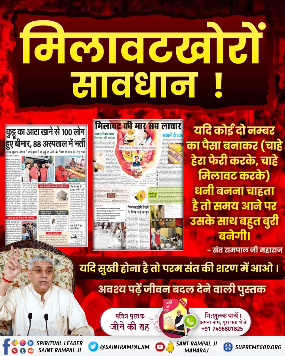 #मिलवाटखोरों_परमात्मा_से_डरो इन अनजाने में किये कार्यों का लेखा जोखा भी लिखा जाता है। वे सभी पाप जो अनजाने में होते हैं उन्हें भी जीव के खाते में लिखा जाता है। अनजाने में हुए कर्मों एवं अन्य कर्मबन्धन से केवल पूर्ण परमेश्वर कविर्देव की भक्ति कर रहे सत्य साधक ही बच सकते हैं।
