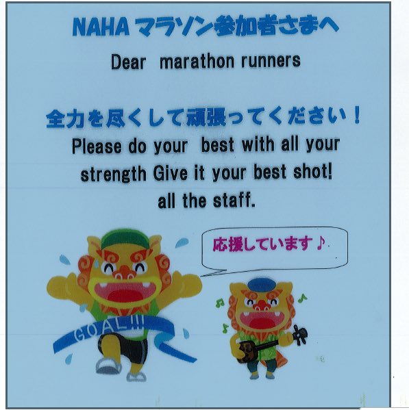 CubeAbest's tweet photo. 那覇マラソン参加者の皆様へ
12月1日の那覇マラソンにご参加される皆様、心より応援しております。
日頃の練習の成果を存分に発揮し、素晴らしい走りを見せてください。
皆様の健闘をお祈りしております！
＃ホテルアベストCUBE那覇国際通り
＃沖縄
＃那覇国際通り
＃国際通り
＃牧志駅 https://t.co/HNgUhrpXX1