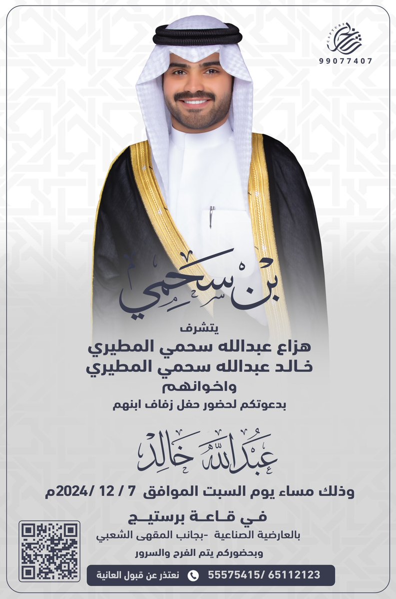 بإسم أبائي أطال الله في اعمارهم
أتشرف بدعوتكم لحضور حفل زفافي

وذلك مساء يوم السبت
الموافق 7/12/2024

- ارجوا اعتبار هذه الدعوة بمثابة دعوة شخصية
يشرفنا حضوركم 
مرحبا ومسهلا بالجميع 💐
￼