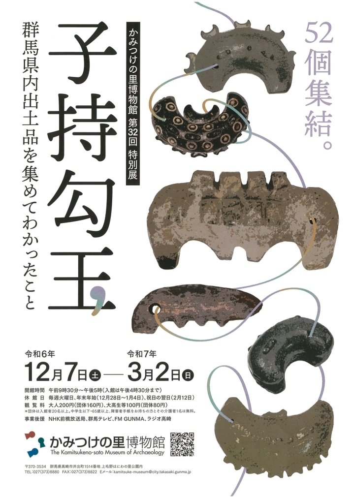 第32回特別展「子持勾玉－群馬県内出土品を集めてわかったこと