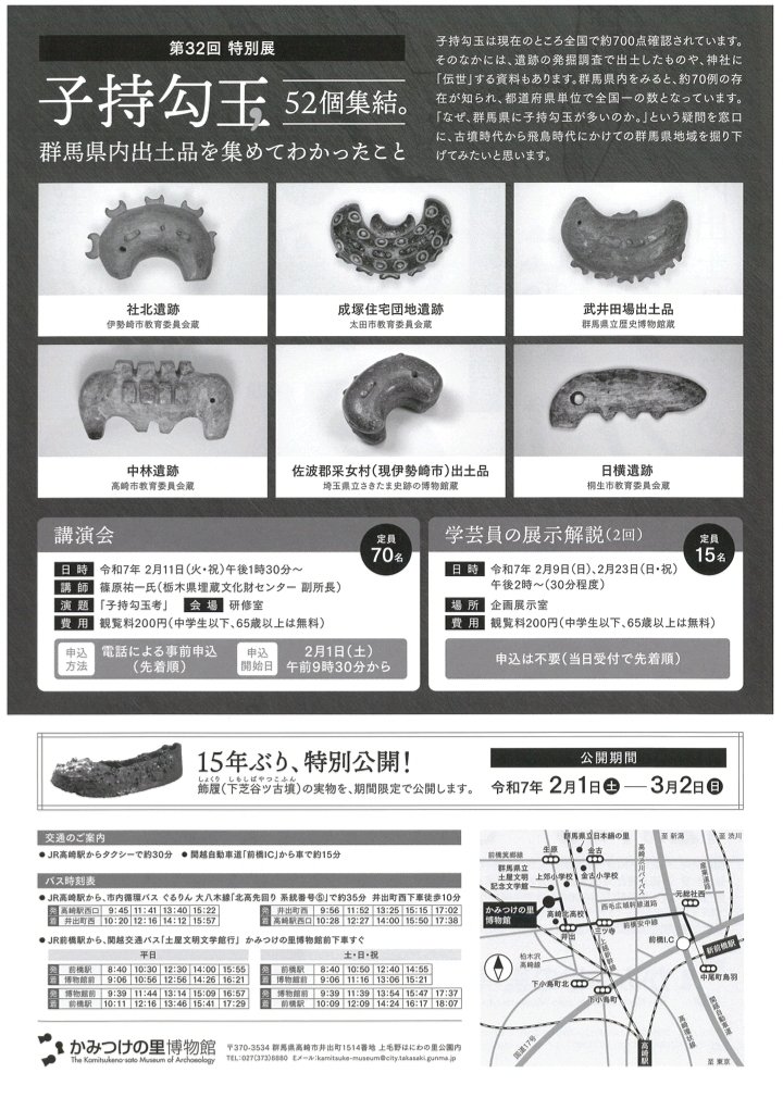 第32回特別展「子持勾玉－群馬県内出土品を集めてわかったこと