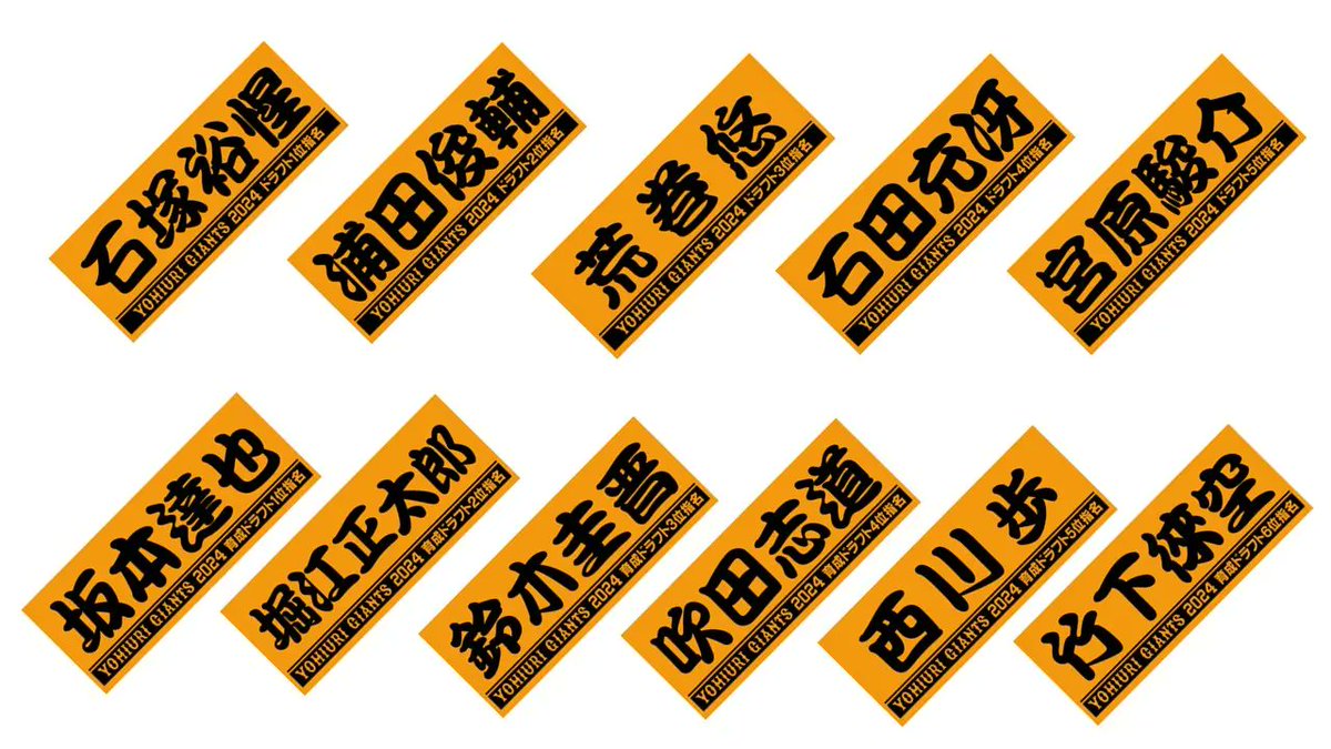2024年度ドラフトの新入団11選手グッズを発売👏 ＼ プレーヤーズ