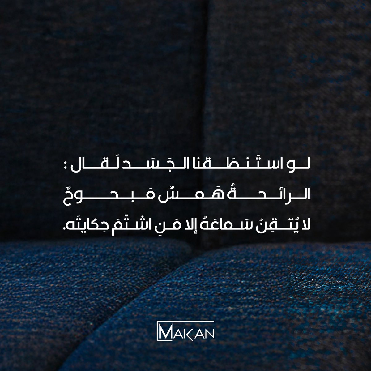 لـو استَـنـطَـقنا الـجَـسَـد لَـقال :
"الــرائـحـةُ هَــمــسٌ مَــبــحــوحٌ
لا يُتقِنُ سَماعَهُ إلا مَنِ اشتّمَ حِكايتَه."

-

[ JASAD ] 
All Over Spray 

متوفر الآن
makan-perfumes.com