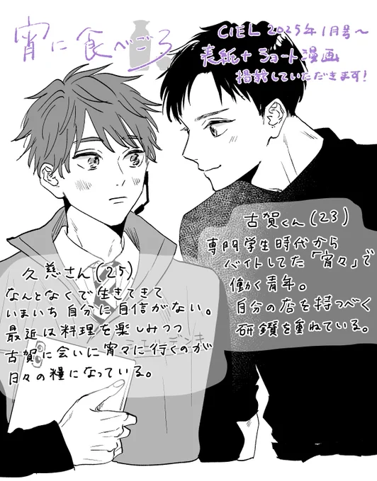 本日配信のCIEL1月号から表紙+ショート漫画「宵に食べごろ」の連載が始まりました☺️
料理人修行中大らか攻×家電量販店で働くちょっと自信のない受(片思い中)です!
ゆるく美味しく描いていきたいです🍶 