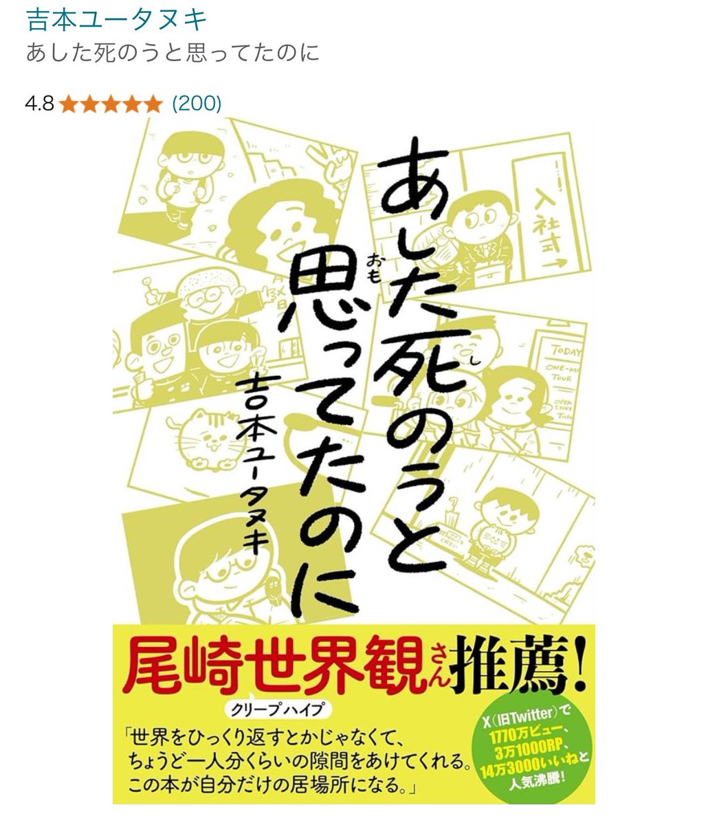 『あした死のうと思ってたのに』のAmazonレビューが200件になりました!

発売から1年経とうとしてますけど、今でも読んでもらえて嬉しいです🥲感想もひとつひとつグッときます。ほんとにありがとうございます! 