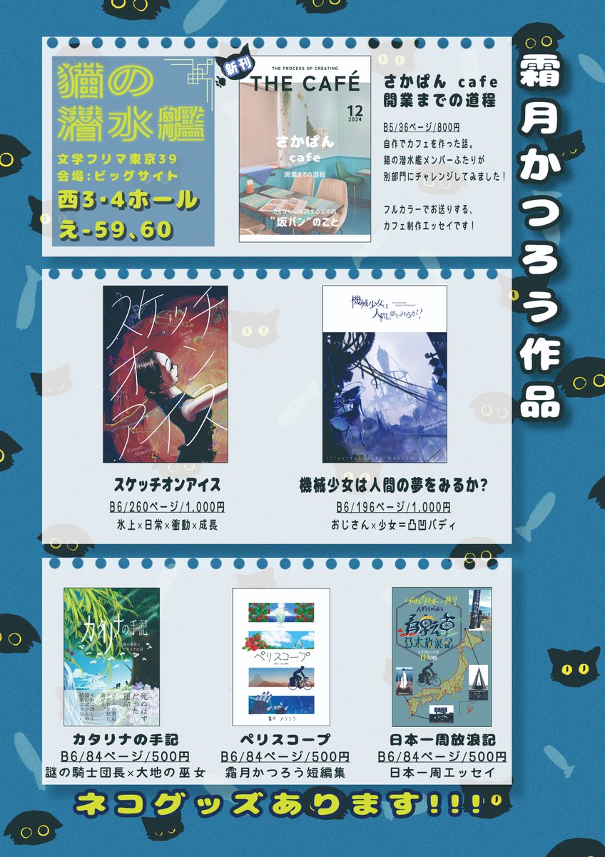 【文学フリマ東京３９】
猫の潜水艦はえー５９，６０です！

角っこ。通路側。ポスター目印に来てください！

がんべあの物語の研究

霜月の小説＆エッセイ

ひわず、日南のグッズが今のところのメインです！

明日はビッグサイト！お間違えなく！

#文学フリマ東京３９　#文学フリマ　#おしながき