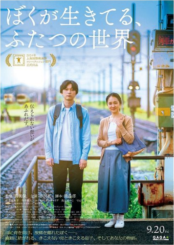 fukuoka_f_f's tweet photo. 『ぼくが生きてる、#ふたつの世界』

ゲスト：#呉美保 監督 #港岳彦 さん（脚本）

12/7（日）13:00より #明治安田ホール福岡 にて上映🎦

一般：500円　高校生以下：無料
障がい者＋付き添い人1名まで：無料
https://t.co/JULh1d922V

第16回 #TAMA映画賞 授賞
改めておめでとうございました🎉

#ふくおか国際映画祭
#まちじゅう子ども食堂 
#ふくおかクリスマスフェスタ2024