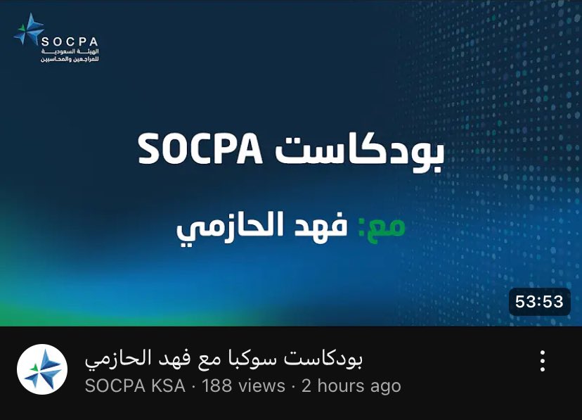 7jamu's tweet photo. بودكاست SOCBA لطلاب المحاسبة والمالية وحديثي التخرج لإثراء معرفتهم وتوجيههم في بداية مسيرتهم المهنية 
مع أ. فهد الحازمي يناقش فيها رحلته الأكاديمية والمهنية، أهمية التعليم والشهادات الاحترافية، وتجربته في سوق العمل السعودي.

https://t.co/w0JrypLUfL https://t.co/549gGPOduP