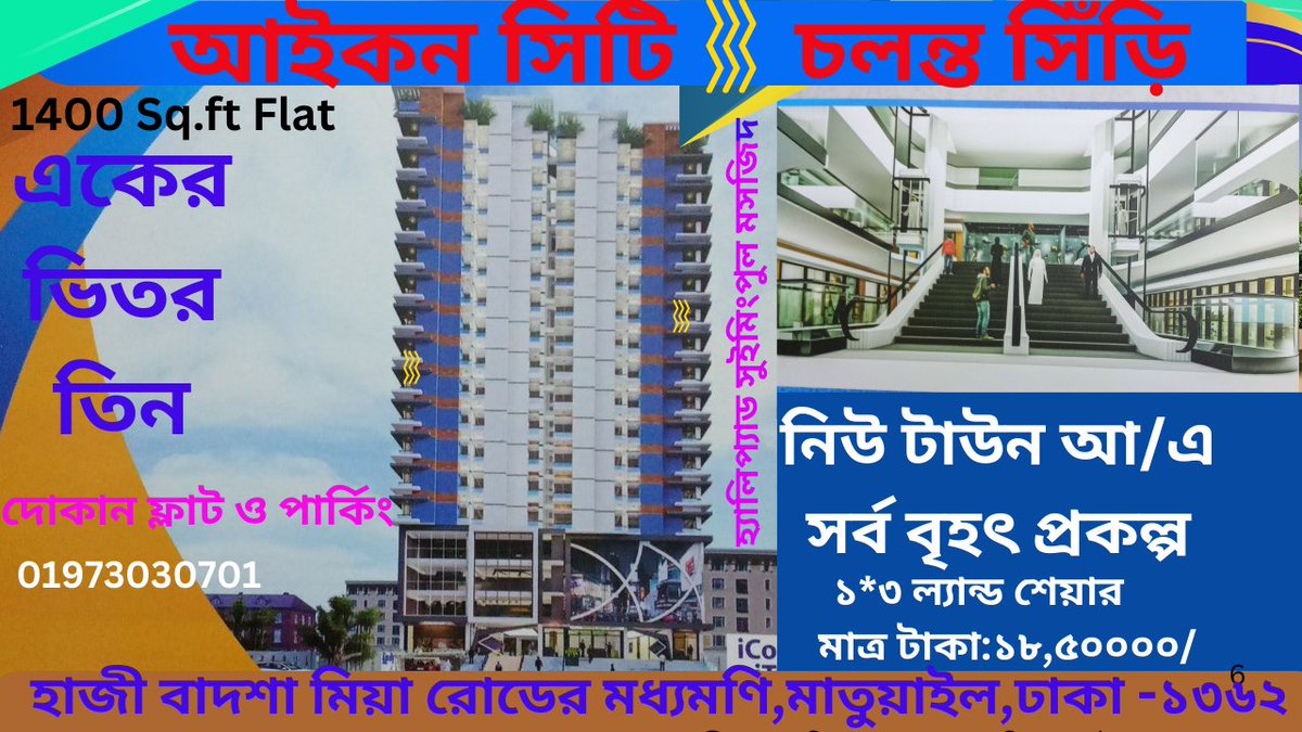 SiddequrExpert's tweet photo. হাজী বাদশা মিয়া রোডের মধ্যমণি,মাতুয়াইল,ঢাকা 
আইকন সিটি /নিউ টাউন আ/এ সর্ব বৃহৎ প্রকল্প.
SALES BY LAND SHAER : 1400 SQ.FLAT
01973030701
#BillGates #Moscow #NATO #ISIS #BasharAlAssad 
#Hindus #Heisman #AhadRazaMir #USA #France   #SaveIndianMinorities #Zelensky #JDVance #Tinubu https://t.co/c98p7Y1Uu9