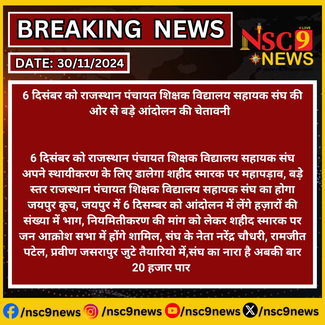 NSC9 News (@nsc9news) on Twitter photo #jaipur: 6 दिसंबर को राजस्थान पंचायत शिक्षक विद्यालय सहायक संघ की ओर से बड़े आंदोलन की चेतावनी
#NewsUpdate #latestnewstoday #BreakingNews #Rajasthan #RajasthanNews #Jaipur #protest #NSC9news #ShikshakAndolan #TeachersProtest <a href="/RajCMO/">CMO Rajasthan</a> <a href="/BhajanlalBjp/">Bhajanlal Sharma</a> <a href="/madandilawar/">Madan Dilawar</a> <a href="/BJP4Rajasthan/">BJP Rajasthan</a> #jaipur: 6 दिसंबर को राजस्थान पंचायत शिक्षक विद्यालय सहायक संघ की ओर से बड़े आंदोलन की चेतावनी
#NewsUpdate #latestnewstoday #BreakingNews #Rajasthan #RajasthanNews #Jaipur #protest #NSC9news #ShikshakAndolan #TeachersProtest <a href="/RajCMO/">CMO Rajasthan</a> <a href="/BhajanlalBjp/">Bhajanlal Sharma</a> <a href="/madandilawar/">Madan Dilawar</a> <a href="/BJP4Rajasthan/">BJP Rajasthan</a>