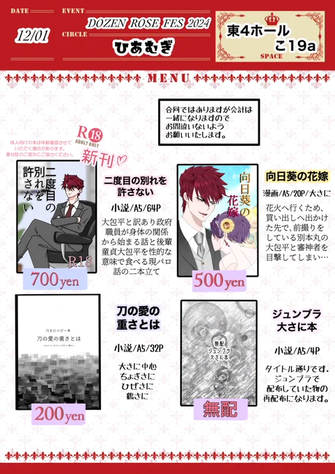 12/1【DOZEN ROSE FES 2024】
花嫁ノ守刀
東4ホール こ19a『ひあむぎ』

お品書きになります!🌹
今回、早めの撤収を予定しております。
ジュンブラの時のものも全部持って
行きますので、行けなかったー!
って方はこの機会にぜひ!!

よろしくお願いいたします‼️ 