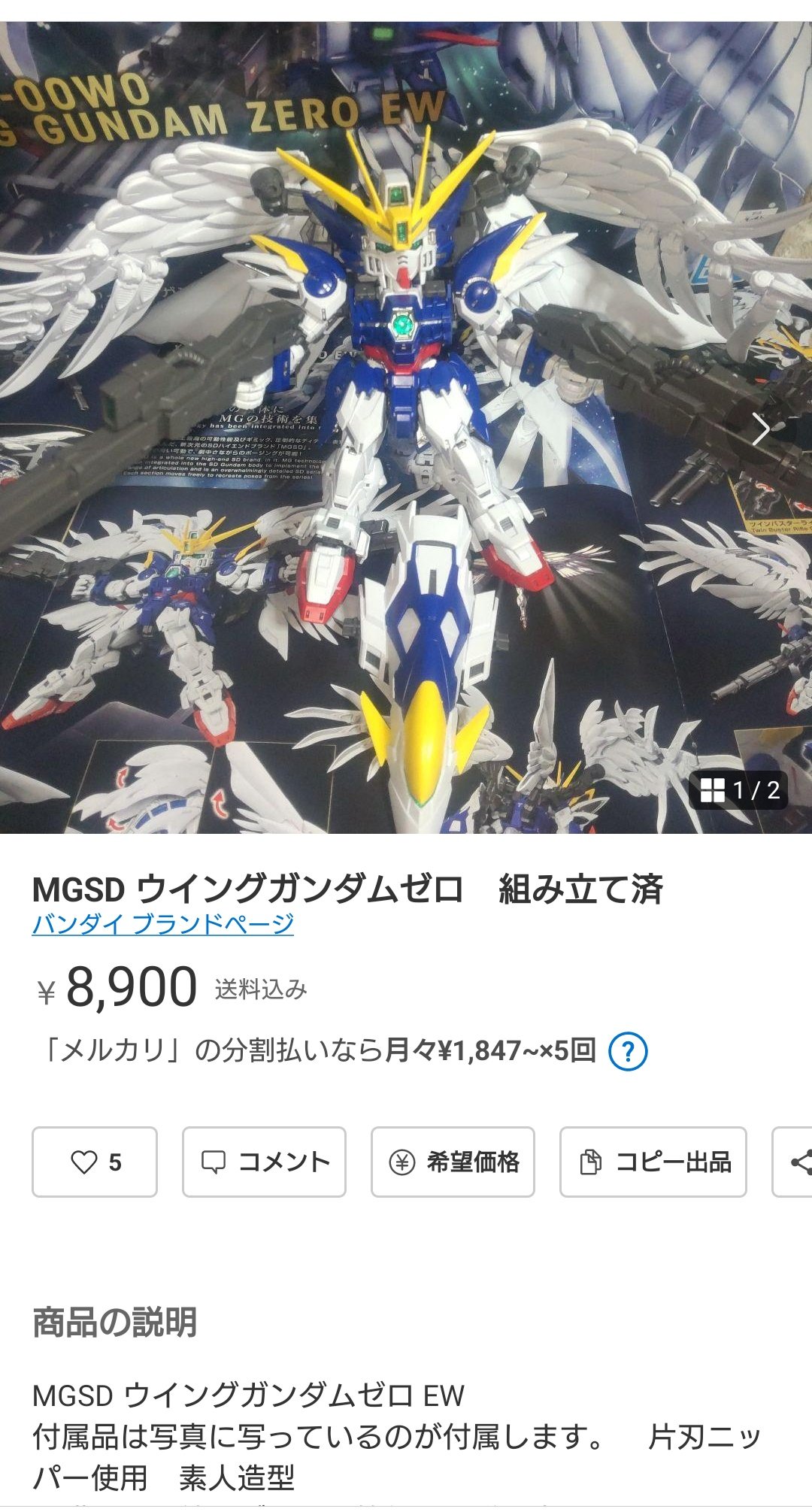 ウイングガンダムゼロ EW (MGSD) (ガンプラ) - ホビーサーチ