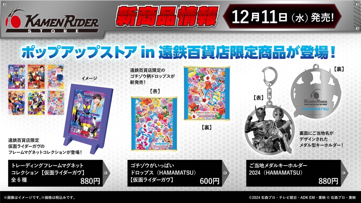仮面ライダーストア ポップアップ情報】 12/11(水)より開催