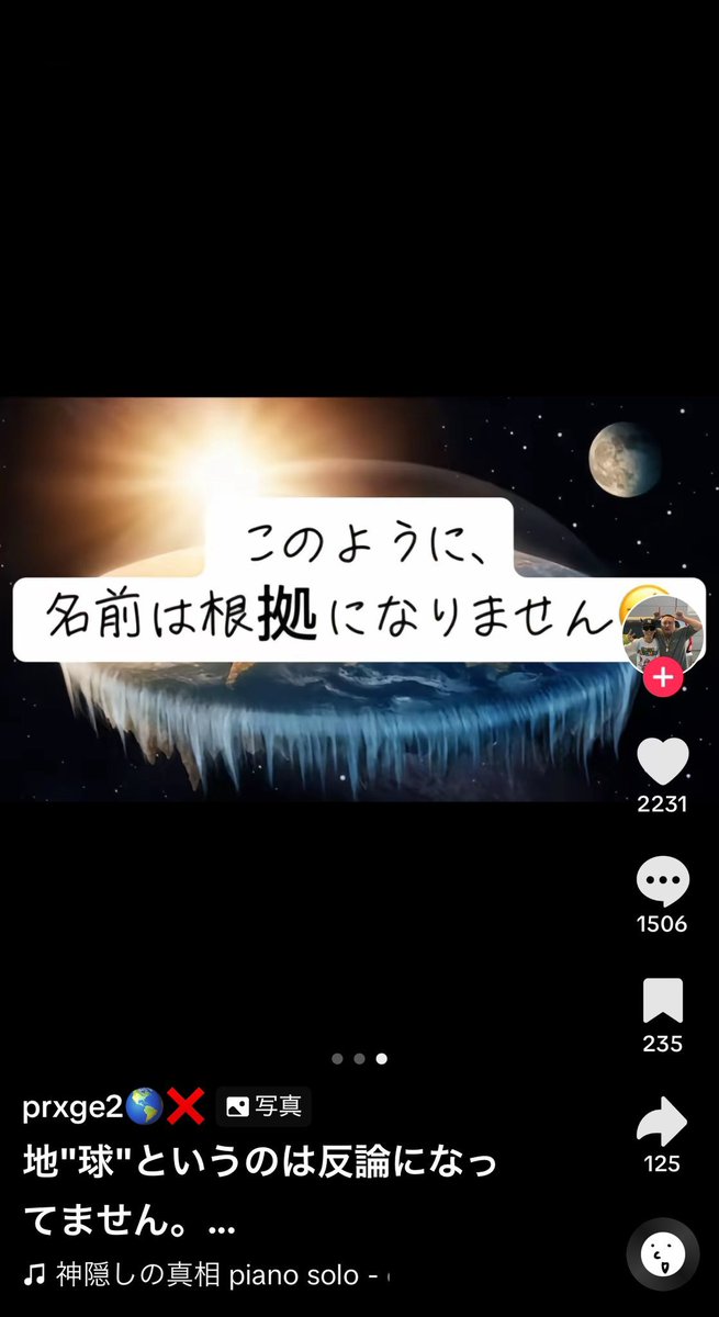 tkzwgrs's tweet photo. 【朗報】TikTokerさん、「地球は丸い」という常識を疑う

#フラットアーサー
#本日の陰謀論 https://t.co/WpkWSnXMXc