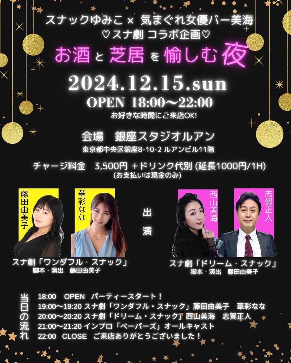 chan_shiga's tweet photo. 【久々にインプロ(即興劇)やりますー🎵】
お客さんによってストーリーも変化！
１回ポッキリ↓
12月15日(日)
18時～22時(お好きな時間に)
@銀座スタジオルアン
(中央区銀座8-10-2 ルアンビル11階)
3500円+ドリンク(延長1000円/1h)
※ご予約は直接志賀まで
→コメントやメッセージでもOK
#スナ劇 https://t.co/hTIDOaYTao