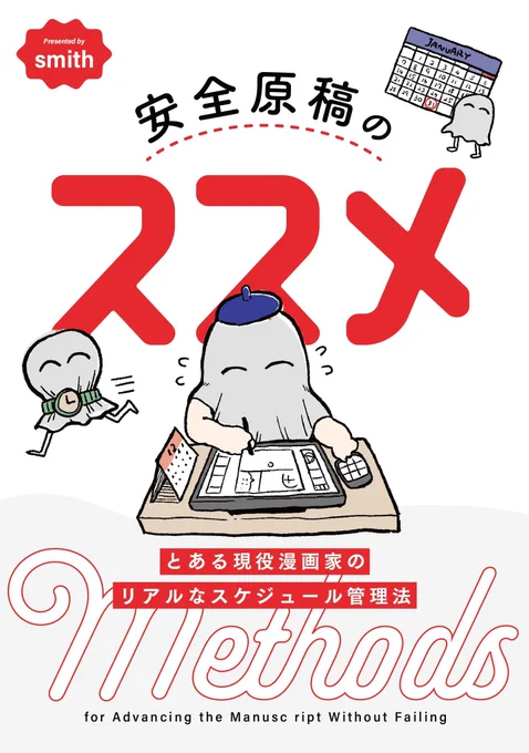 【スケジュール管理の本】
冬コミ2024( #C105 )まであと丁度1ヶ月ですが、進捗はいかがですか?
順調な人も、後悔している人も、過去の自分を憎んでいる人も、とりあえずこの本をどうぞ!

『安全原稿のススメ とある現役漫画家のリアルなスケジュール管理法』
イベント価格:1500円 