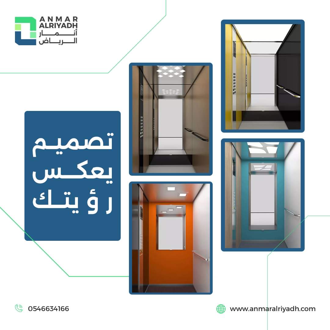 anmaralriyadh's tweet photo. مع أنمار الرياض، يمكنك تصميم مصعد أحلامك وفقاً لأحدث المعايير العصرية. لأننا نوفر لك مزيجاً مثالياً من التصميمات الحديثة، الجودة الفائقة، والتكنولوجيا المتقدمة، مما يضمن لك تجربة تنقل آمنة وراقية. 

مع أنمار الرياض أضمن الأمان والجودة في كل خطوة.👍
 
للاستفسار :
📞 966599610251+ https://t.co/LgeS0cYq9O