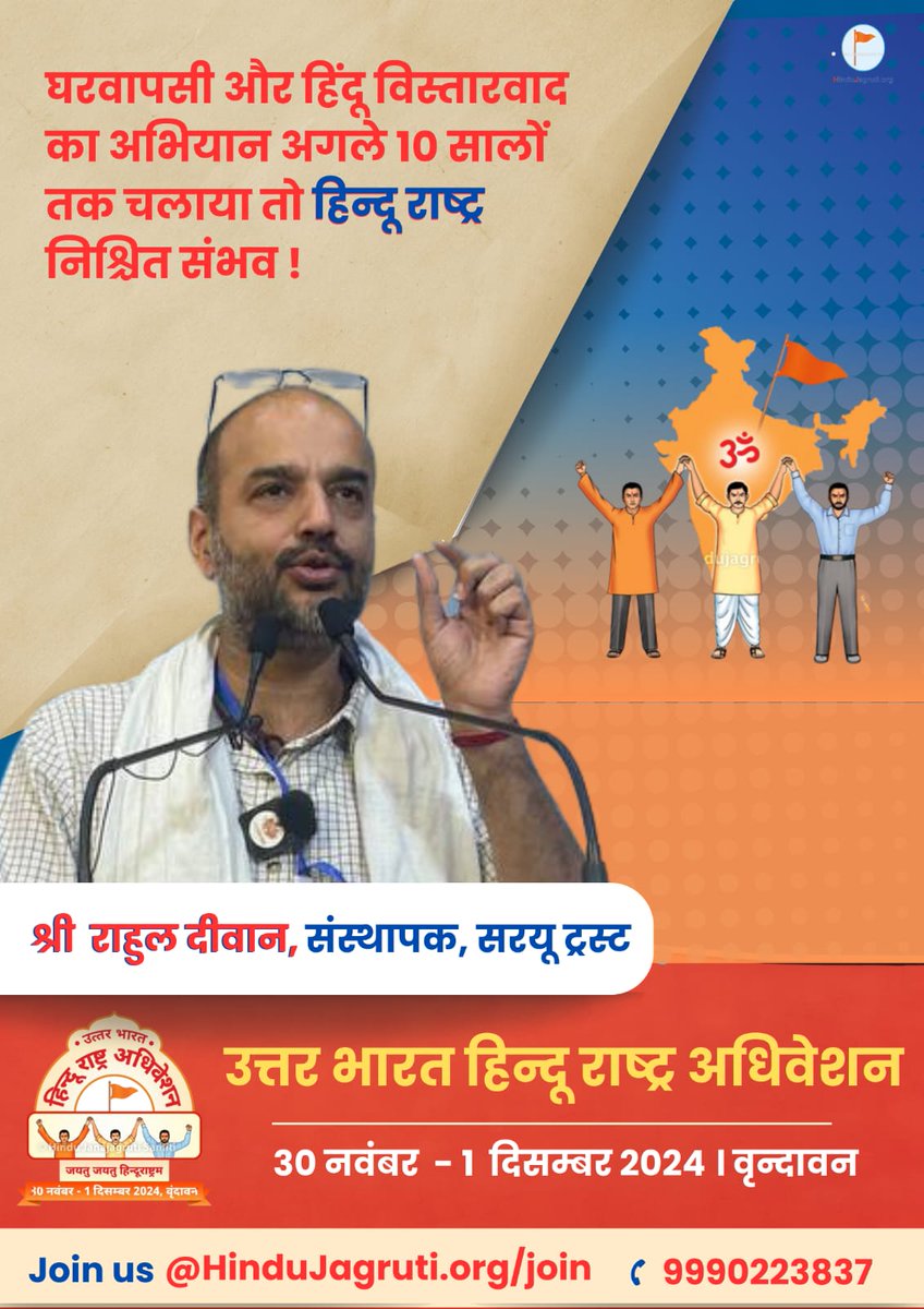घरवापसी और हिंदू विस्तारवाद का अभियान अगले 10 सालों तक चलाया तो हिन्दू राष्ट्र निश्चित संभव !
 - श्री. राहुल दीवान, संस्थापक, सरयू ट्रस्ट 
 <a href="/sangamtalks/">Sangam Talks</a>
#HinduRashtraAdhiveshan
#HinduAdhiveshan
#HinduRashtra
#हिन्दू #हिंदुत्व #हिंदूराष्ट्र