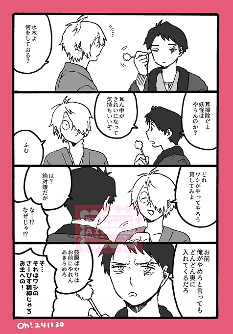 父水耳かき4コマ(下品め) 