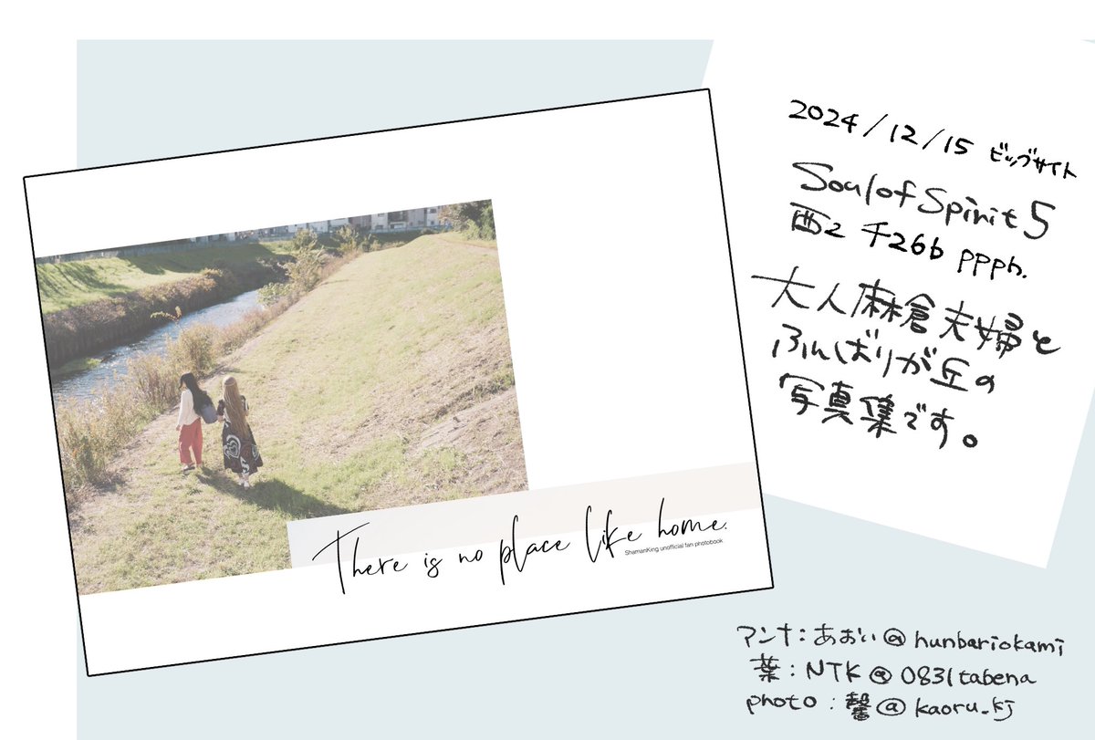 0831tabena's tweet photo. 2024/12/15
Soul of Spirit 5
西2 チ26b 【ppph.】
新刊★大人麻倉葉アンコスプレ写真集
There is no place like home.

よろしくお願いします🙇‍♀️ https://t.co/LYFu2iWbqT