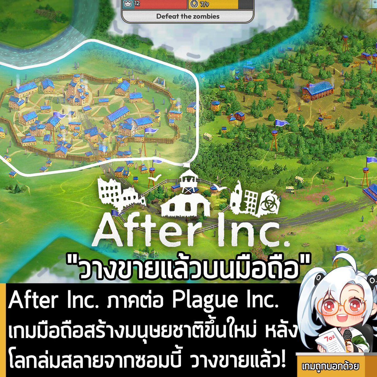 [News] After Inc. ภาคต่อ Plague Inc. เกมมือถือสร้างมนุษยชาติขึ้นใหม่ หลังโลกล่มสลายจากซอมบี้ วางขายแล้ว
.
ในตอนนี้ After Inc. เกมแนววางแผนที่ผสมผสานระหว่างการจำลองสถานการณ์, การสร้างเมือง และองค์ประกอบ 4X ขนาดย่อมๆ ภาคต่อของ Plague Inc. ที่ให้คุณสร้างมนุษยชาติขึ้นมาใหม่