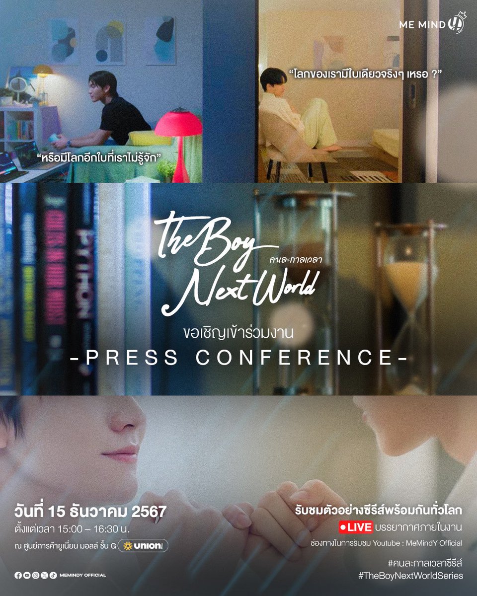 MemindyOfficial's tweet photo. ✉️ ขอเชิญเข้าร่วมงาน Press Conference The Boy Next World Series คนละกาลเวลา ⌛️

วันที่ 15 ธันวาคม 2567 
ตั้งแต่เวลา 15:00 – 16:30 น. 
ณ ศูนย์การค้ายูเนี่ยน มอลล์ ชั้น G

✨รับชมตัวอย่างซีรีส์พร้อมกันทั่วโลกเป็นครั้งแรก ✨
🔴 สามารถรับชม LIVE บรรยากาศภายในงาน
ได้ทาง YouTube : MeMindY Official

พิเศษสุด สำหรับผู้ที่สนใจเข้าร่วมภายในงาน (ที่นั่งรูปแบบตามที่กำหนด)
สามารถติดตามการลงทะเบียนฟรีเพื่อรับสิทธิ์ *ซึ่งจะแจ้งให้ทราบอีกครั้ง*

📍 ติดตามความเคลื่อนไหวได้ทุกช่องทางของ Me Mind Y ที่
👉🏻 https://t.co/od7DVoJ8Ja

✉️ We would like to invite you to the Press Conference The Boy Next World Series on December 15, 2024 from 3 P.M. - 4:30 P.M. G floor, Union Mall. And watch The Boy Next World Series Official World Premiere Trailer together ✨

🔴 LIVE from the Press Conference 
Via YouTube : MeMindY Official

📍 Follow every of contents of Me Mind Y at
👉🏻 https://t.co/od7DVoJ8Ja

#TheBoyNextWorldSeries 
#คนละกาลเวลาซีรีส์
#MeMindY