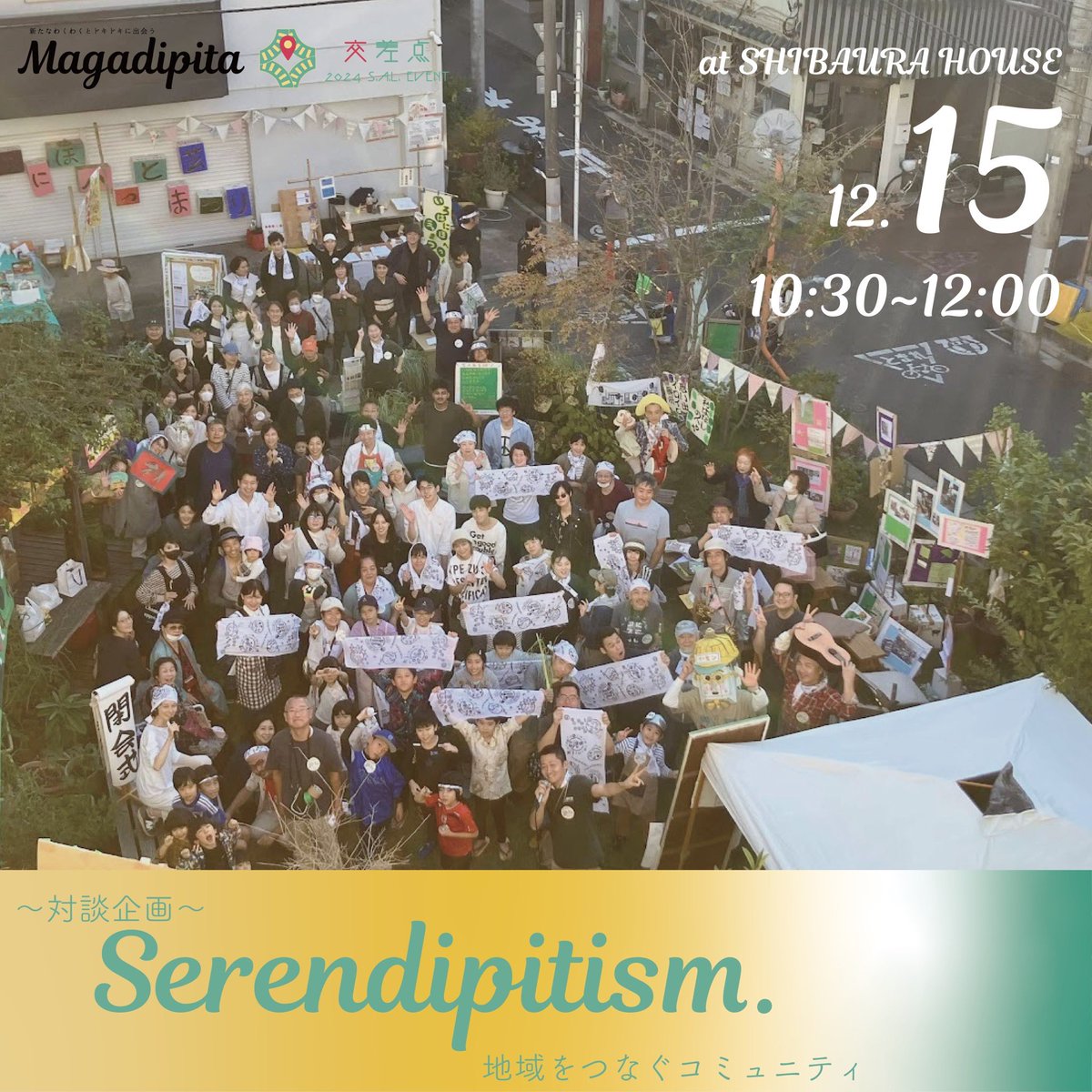 sal_2024event's tweet photo. 【コミュニティスペース対談企画】　

「Serendipitism.～地域をつなぐコミュニティ～」
12/15（土）10:30- 12:00📍SHIBAURA HOUSE

三箇所のコミュニティスペースのスタッフの方をお呼びする対談/対話企画。
ぜひお越しください！ https://t.co/kpN6vB8TmO