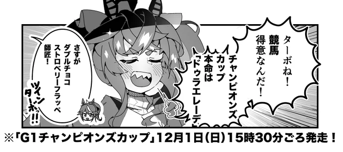 ターボ競馬「チャンピオンズカップ"予想"」
#ウマ娘 #ドゥラエレーデ 