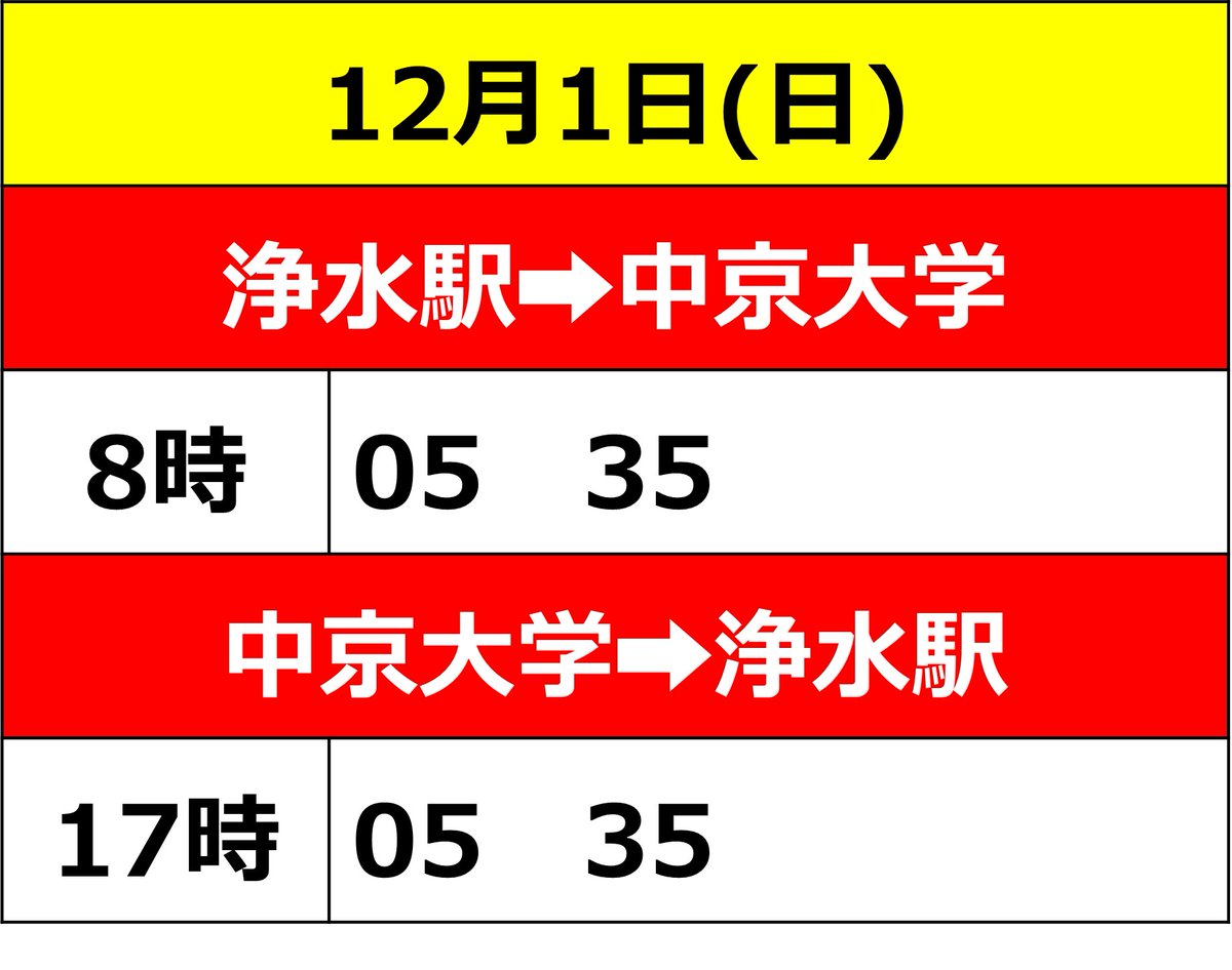 12月1日日曜日は画像の通りスクールバスを運行しています。
ご確認ください！
