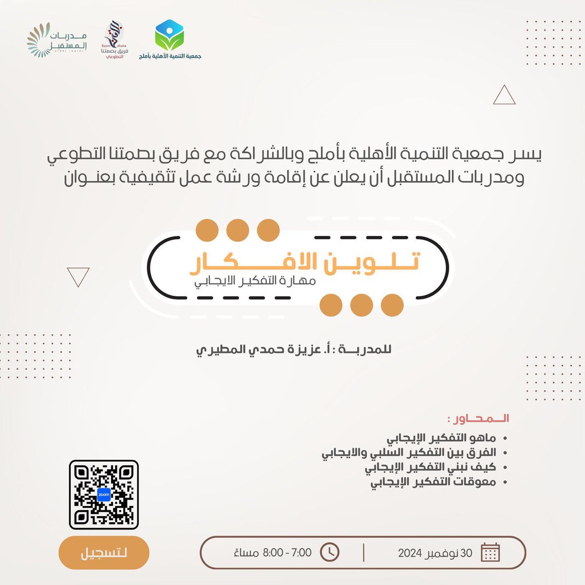 التفكير الإيجابي ليس مجرد مهارة، بل أسلوب حياة يساعدك على تحويل التحديات إلى فرص، والمواقف الصعبة إلى دروس ملهمة. تعلم أن ترى النور في كل موقف، وستجد نفسك أقرب لتحقيق أهدافك بثقة وتفاؤل ومن هنا يسرنا نحن في جمعية أملج الأهلية وبالتعاون مع فريق بصمتنا التطوعي ومدربات المستقبل أن