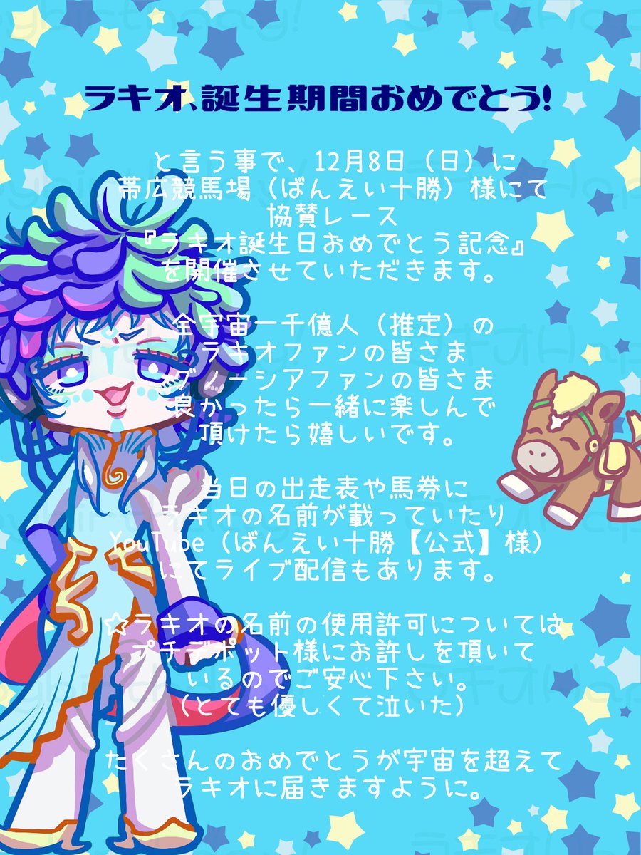 wakuwakufanyu's tweet photo. ラキオ誕生期間おめでとう！　という事で、

【お知らせ】
お祝いに12月8日、帯広競馬場（ばんえい十勝）にて冠協賛レース「ラキオ誕生日おめでとう記念」を開催します🏇
ラキオの誕生期間、よろしければ一緒に盛り上がりましょう！😄🎉
＃ラキオ生誕祭2024 https://t.co/GPPNi4bZsV