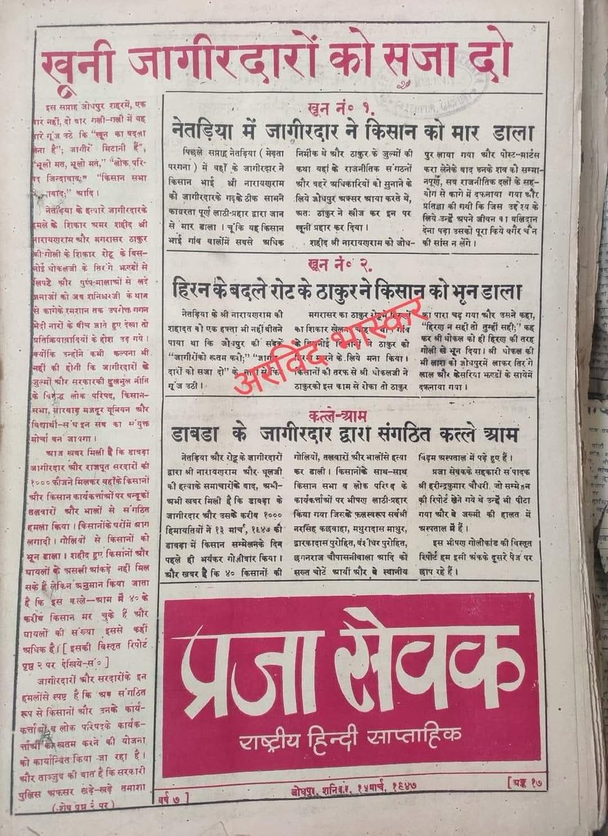 हिरण रक्षार्थ शहीद धोंकलजी माल विशनोई
----------------------------------------------------------------
दिनांक 25 मार्च 1947 को प्रकाशित इस अखबार में एक विशनोई किसान के बलिदान होने का वर्णन है।
मगरासर गांव के ठाकुर ने रोटू गांव में हिरण का शिकार करना चाहा। तब स्थानीय बिश्नोईयों ने