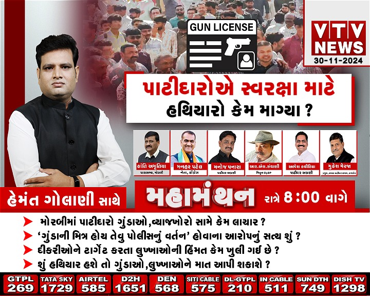 VtvGujarati's tweet photo. #Debate #Mahamanthan - પાટીદારોએ સ્વરક્ષા માટે હથિયારો કેમ માગ્યા? | VTV Gujarati
@golanihemant
#morbi #morbinews #morbipolice #patidar #patidarsamaj #gunlicense #weaponlicense #collectoroffice #vtvgujarati https://t.co/mm4VOz0v8T