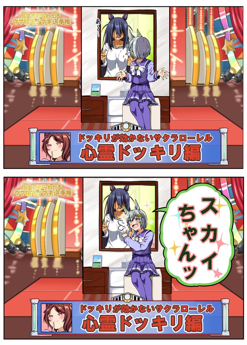 同室だからわかるウマ娘モノマネ選手権
セイウンスカイ編
#ウマ娘 